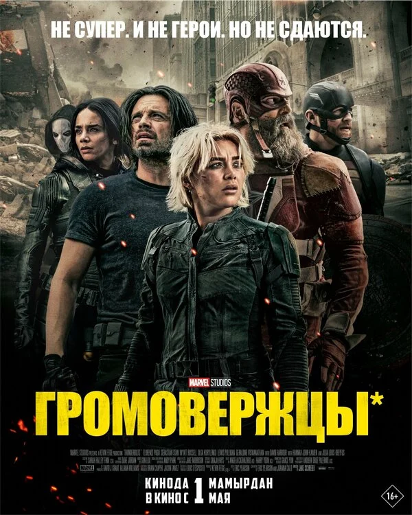 Громовержцы постер - смотреть онлайн